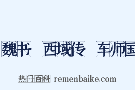 魏书·西域传·车师国是什么意思的图片